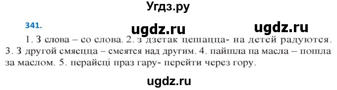 ГДЗ (Решебник к учебнику 2020) по белорусскому языку 10 класс Валочка Г. М. / практыкаванне / 341