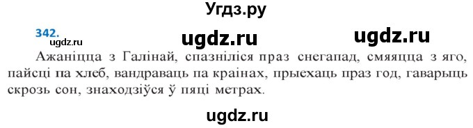 ГДЗ (Решебник к учебнику 2020) по белорусскому языку 10 класс Валочка Г. М. / практыкаванне / 342