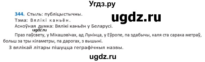 ГДЗ (Решебник к учебнику 2020) по белорусскому языку 10 класс Валочка Г. М. / практыкаванне / 344