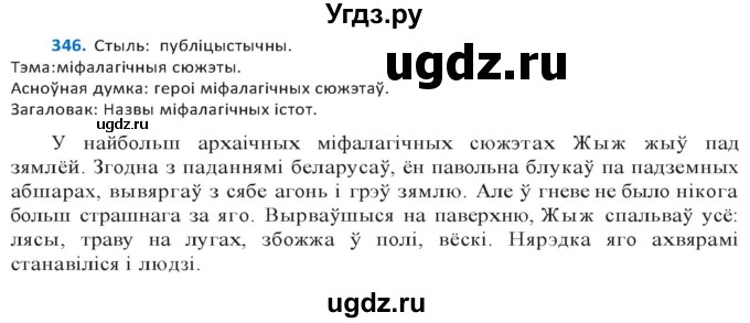 ГДЗ (Решебник к учебнику 2020) по белорусскому языку 10 класс Валочка Г. М. / практыкаванне / 346