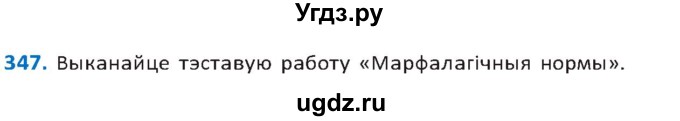 ГДЗ (Решебник к учебнику 2020) по белорусскому языку 10 класс Валочка Г. М. / практыкаванне / 347