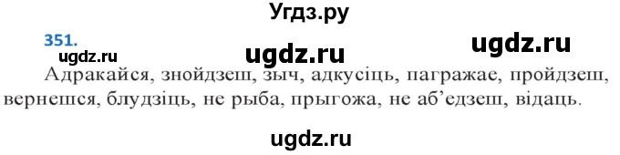 ГДЗ (Решебник к учебнику 2020) по белорусскому языку 10 класс Валочка Г. М. / практыкаванне / 351