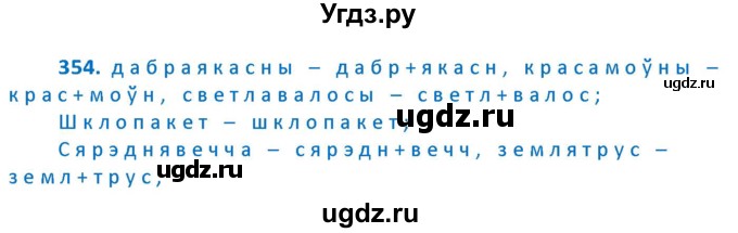 ГДЗ (Решебник к учебнику 2020) по белорусскому языку 10 класс Валочка Г. М. / практыкаванне / 354