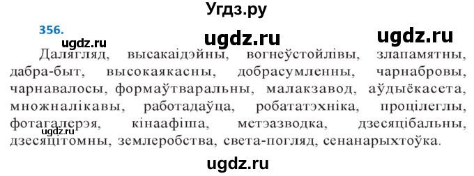 ГДЗ (Решебник к учебнику 2020) по белорусскому языку 10 класс Валочка Г. М. / практыкаванне / 356