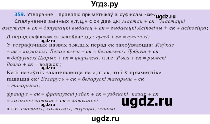 ГДЗ (Решебник к учебнику 2020) по белорусскому языку 10 класс Валочка Г. М. / практыкаванне / 359