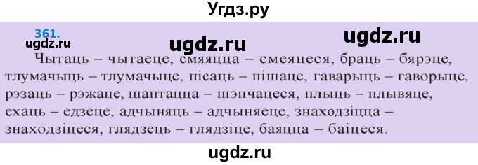 ГДЗ (Решебник к учебнику 2020) по белорусскому языку 10 класс Валочка Г. М. / практыкаванне / 361