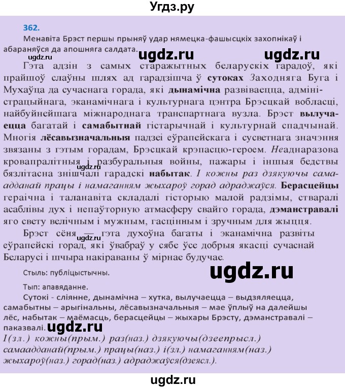 ГДЗ (Решебник к учебнику 2020) по белорусскому языку 10 класс Валочка Г. М. / практыкаванне / 362