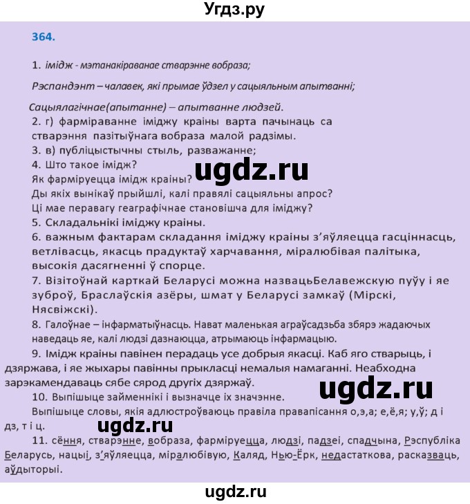 ГДЗ (Решебник к учебнику 2020) по белорусскому языку 10 класс Валочка Г. М. / практыкаванне / 364