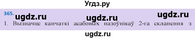 ГДЗ (Решебник к учебнику 2020) по белорусскому языку 10 класс Валочка Г. М. / практыкаванне / 365