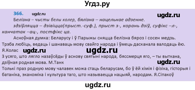 ГДЗ (Решебник к учебнику 2020) по белорусскому языку 10 класс Валочка Г. М. / практыкаванне / 366