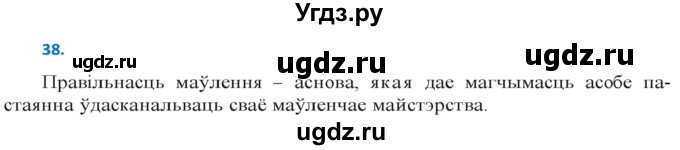 ГДЗ (Решебник к учебнику 2020) по белорусскому языку 10 класс Валочка Г. М. / практыкаванне / 38