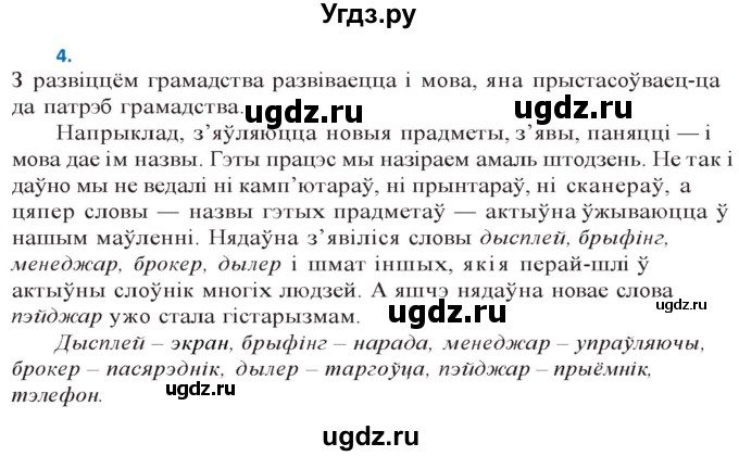 ГДЗ (Решебник к учебнику 2020) по белорусскому языку 10 класс Валочка Г. М. / практыкаванне / 4