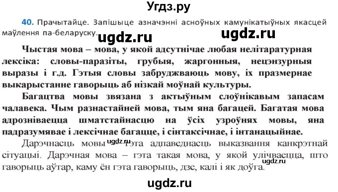 ГДЗ (Решебник к учебнику 2020) по белорусскому языку 10 класс Валочка Г. М. / практыкаванне / 40