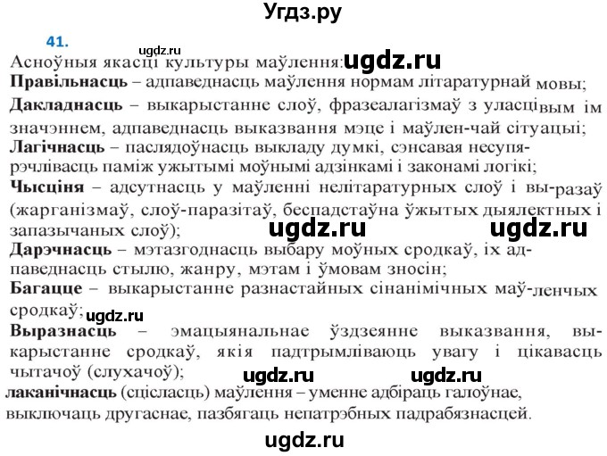 ГДЗ (Решебник к учебнику 2020) по белорусскому языку 10 класс Валочка Г. М. / практыкаванне / 41