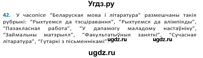 ГДЗ (Решебник к учебнику 2020) по белорусскому языку 10 класс Валочка Г. М. / практыкаванне / 42