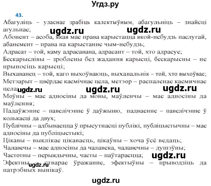 ГДЗ (Решебник к учебнику 2020) по белорусскому языку 10 класс Валочка Г. М. / практыкаванне / 43