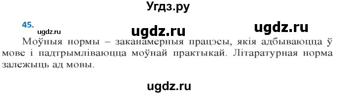 ГДЗ (Решебник к учебнику 2020) по белорусскому языку 10 класс Валочка Г. М. / практыкаванне / 45