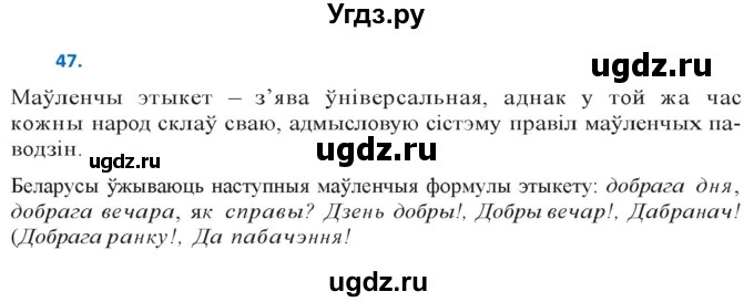 ГДЗ (Решебник к учебнику 2020) по белорусскому языку 10 класс Валочка Г. М. / практыкаванне / 47