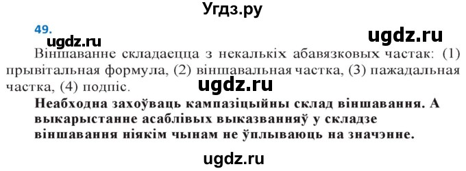 ГДЗ (Решебник к учебнику 2020) по белорусскому языку 10 класс Валочка Г. М. / практыкаванне / 49