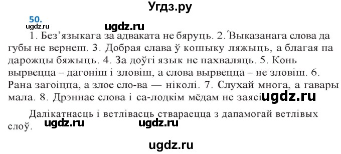 ГДЗ (Решебник к учебнику 2020) по белорусскому языку 10 класс Валочка Г. М. / практыкаванне / 50