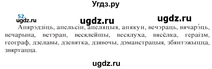 ГДЗ (Решебник к учебнику 2020) по белорусскому языку 10 класс Валочка Г. М. / практыкаванне / 52