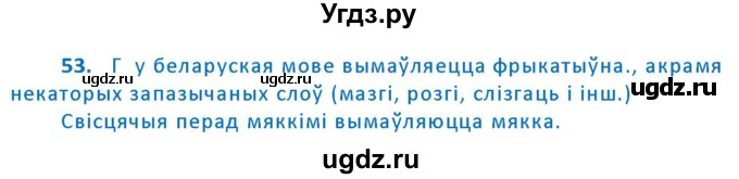 ГДЗ (Решебник к учебнику 2020) по белорусскому языку 10 класс Валочка Г. М. / практыкаванне / 53