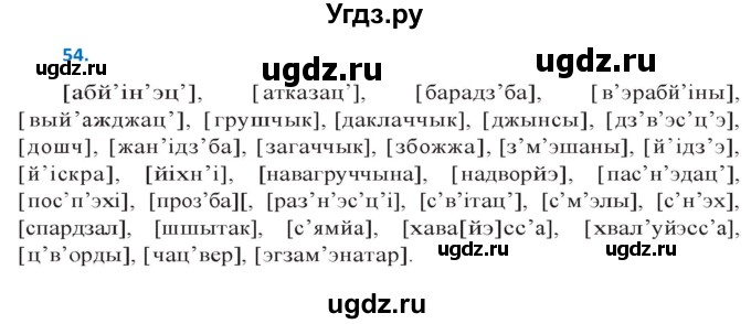 ГДЗ (Решебник к учебнику 2020) по белорусскому языку 10 класс Валочка Г. М. / практыкаванне / 54