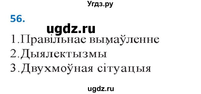 ГДЗ (Решебник к учебнику 2020) по белорусскому языку 10 класс Валочка Г. М. / практыкаванне / 56