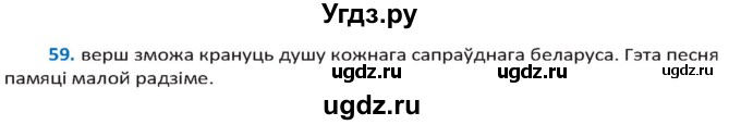 ГДЗ (Решебник к учебнику 2020) по белорусскому языку 10 класс Валочка Г. М. / практыкаванне / 59