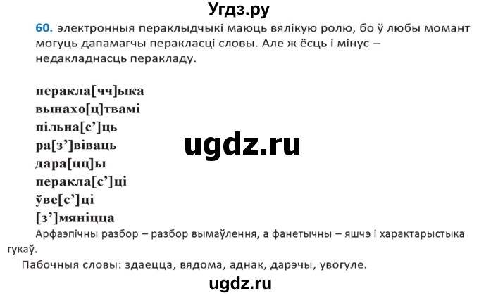 ГДЗ (Решебник к учебнику 2020) по белорусскому языку 10 класс Валочка Г. М. / практыкаванне / 60