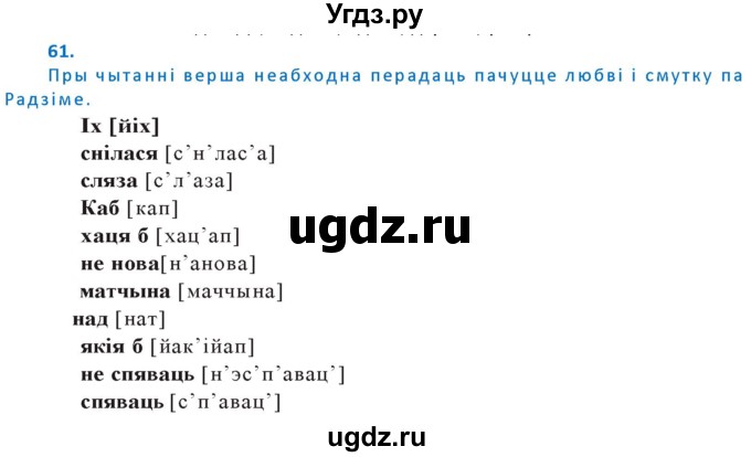ГДЗ (Решебник к учебнику 2020) по белорусскому языку 10 класс Валочка Г. М. / практыкаванне / 61