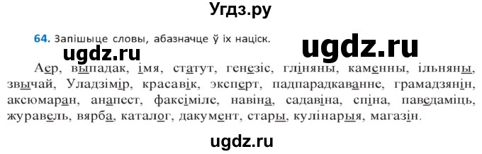 ГДЗ (Решебник к учебнику 2020) по белорусскому языку 10 класс Валочка Г. М. / практыкаванне / 64