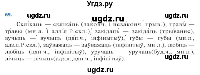 ГДЗ (Решебник к учебнику 2020) по белорусскому языку 10 класс Валочка Г. М. / практыкаванне / 69