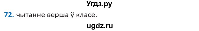 ГДЗ (Решебник к учебнику 2020) по белорусскому языку 10 класс Валочка Г. М. / практыкаванне / 72