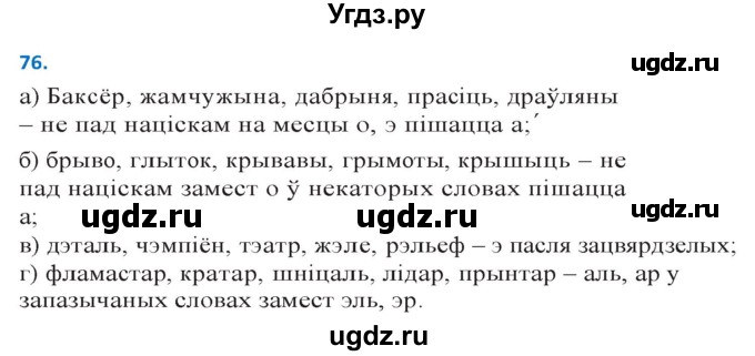 ГДЗ (Решебник к учебнику 2020) по белорусскому языку 10 класс Валочка Г. М. / практыкаванне / 76
