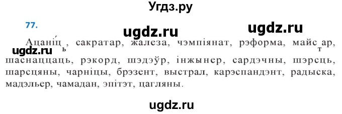 ГДЗ (Решебник к учебнику 2020) по белорусскому языку 10 класс Валочка Г. М. / практыкаванне / 77