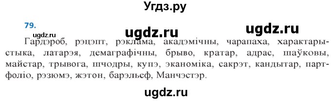 ГДЗ (Решебник к учебнику 2020) по белорусскому языку 10 класс Валочка Г. М. / практыкаванне / 79