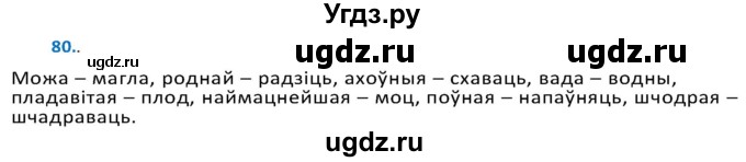 ГДЗ (Решебник к учебнику 2020) по белорусскому языку 10 класс Валочка Г. М. / практыкаванне / 80