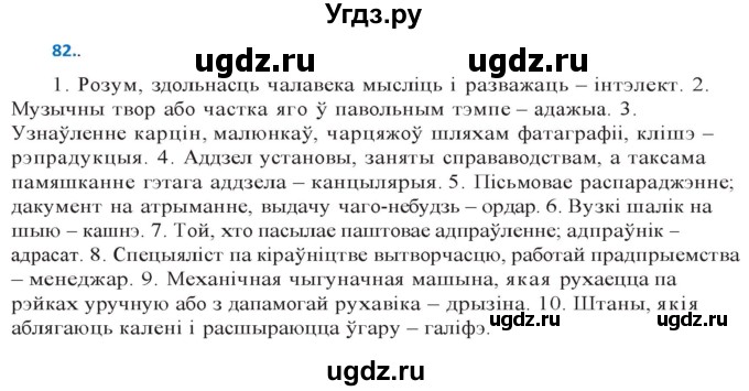 ГДЗ (Решебник к учебнику 2020) по белорусскому языку 10 класс Валочка Г. М. / практыкаванне / 82