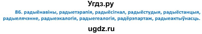 ГДЗ (Решебник к учебнику 2020) по белорусскому языку 10 класс Валочка Г. М. / практыкаванне / 86