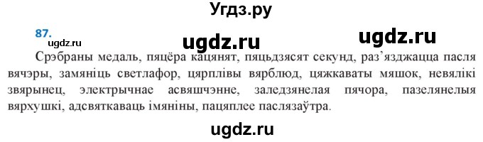 ГДЗ (Решебник к учебнику 2020) по белорусскому языку 10 класс Валочка Г. М. / практыкаванне / 87