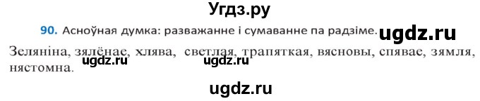 ГДЗ (Решебник к учебнику 2020) по белорусскому языку 10 класс Валочка Г. М. / практыкаванне / 90