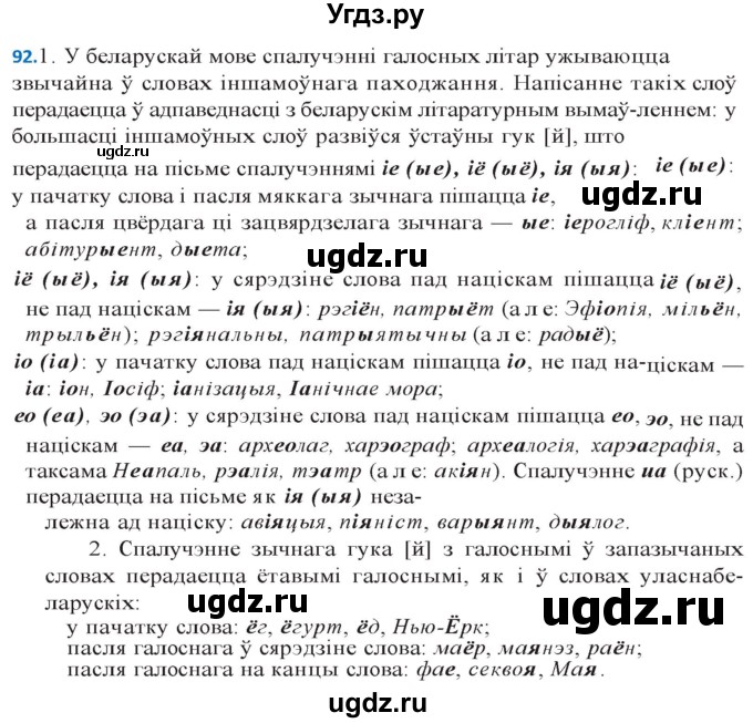 ГДЗ (Решебник к учебнику 2020) по белорусскому языку 10 класс Валочка Г. М. / практыкаванне / 92