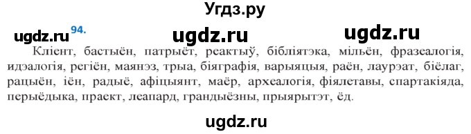 ГДЗ (Решебник к учебнику 2020) по белорусскому языку 10 класс Валочка Г. М. / практыкаванне / 94