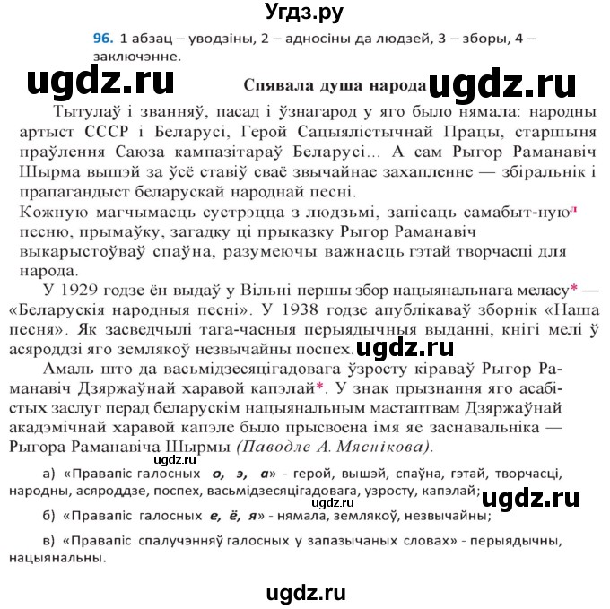 ГДЗ (Решебник к учебнику 2020) по белорусскому языку 10 класс Валочка Г. М. / практыкаванне / 96