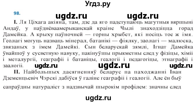 ГДЗ (Решебник к учебнику 2020) по белорусскому языку 10 класс Валочка Г. М. / практыкаванне / 98