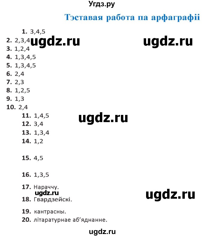 ГДЗ (Решебник к учебнику 2020) по белорусскому языку 10 класс Валочка Г. М. / тэставая работа / ст.104