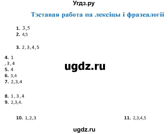 ГДЗ (Решебник к учебнику 2020) по белорусскому языку 10 класс Валочка Г. М. / тэставая работа / ст.122
