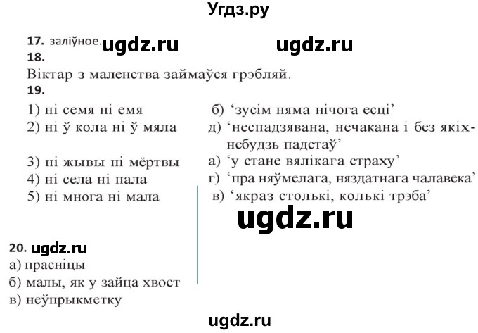 ГДЗ (Решебник к учебнику 2020) по белорусскому языку 10 класс Валочка Г. М. / тэставая работа / ст.122(продолжение 3)
