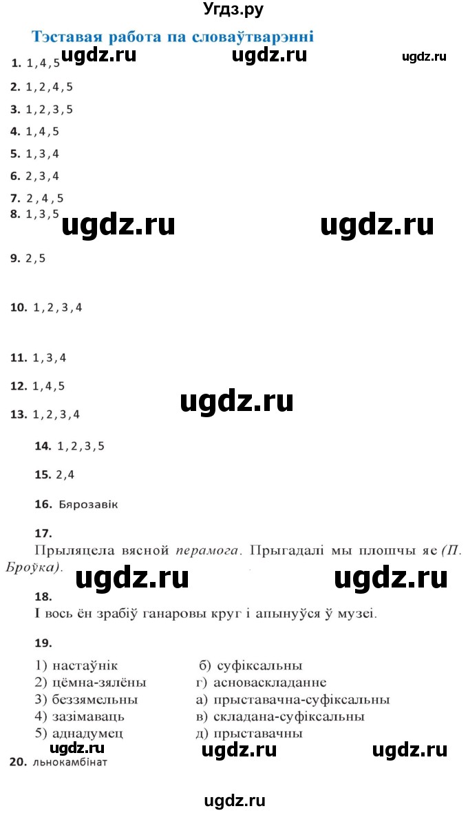 ГДЗ (Решебник к учебнику 2020) по белорусскому языку 10 класс Валочка Г. М. / тэставая работа / ст.141